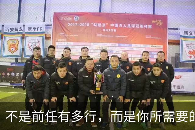 不是前任有多行，而是你所需要的就是那一类人啊......