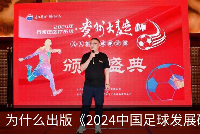 为什么出版《2024中国足球发展研讨会白皮书》？