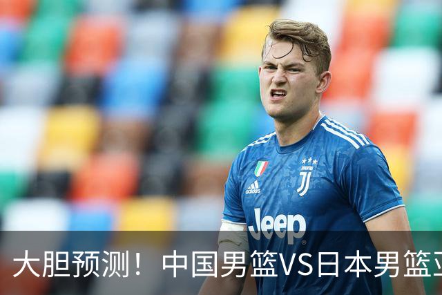 大胆预测！中国男篮VS日本男篮亚运会，中国男篮大胜，原因有4点