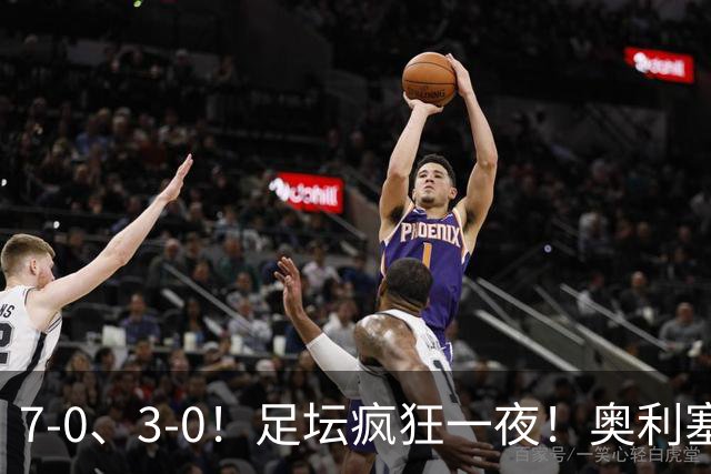 7-0、3-0！足坛疯狂一夜！奥利塞戴帽凯恩百球！切尔西爆大冷！